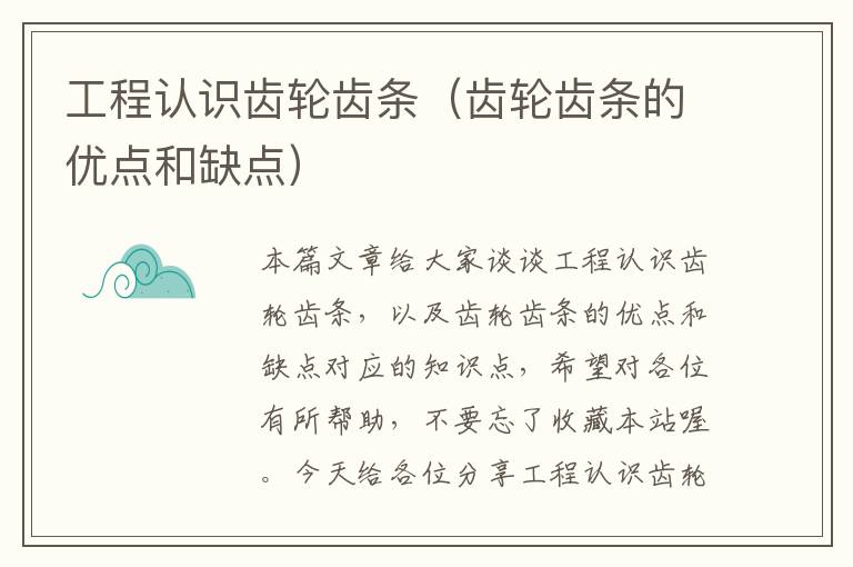 工程认识齿轮齿条(齿轮齿条的优点和缺点)