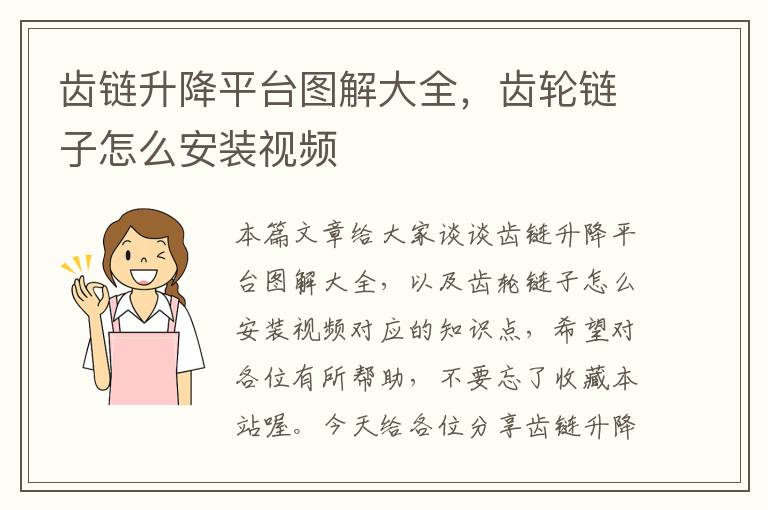 齿链升降平台图解大全,齿轮链子怎么安装视频