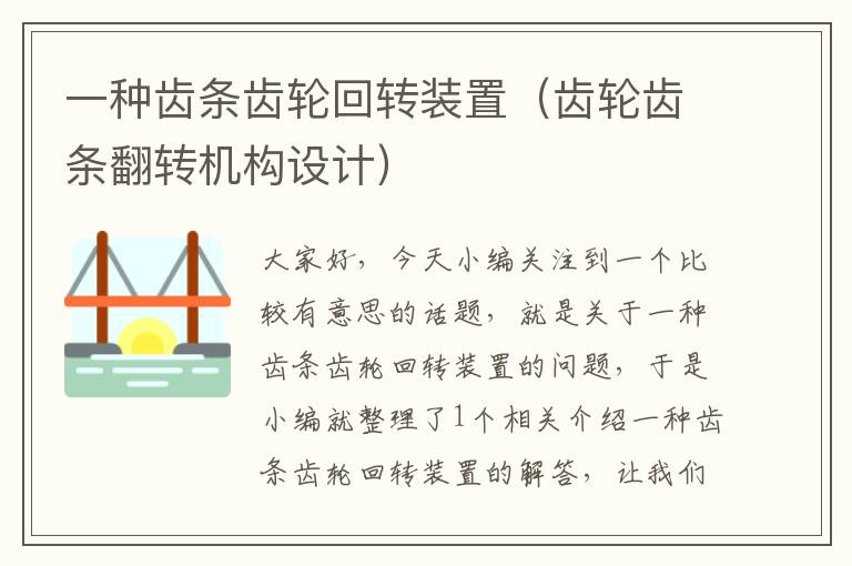 一种齿条齿轮回转装置(齿轮齿条翻转机构设计)