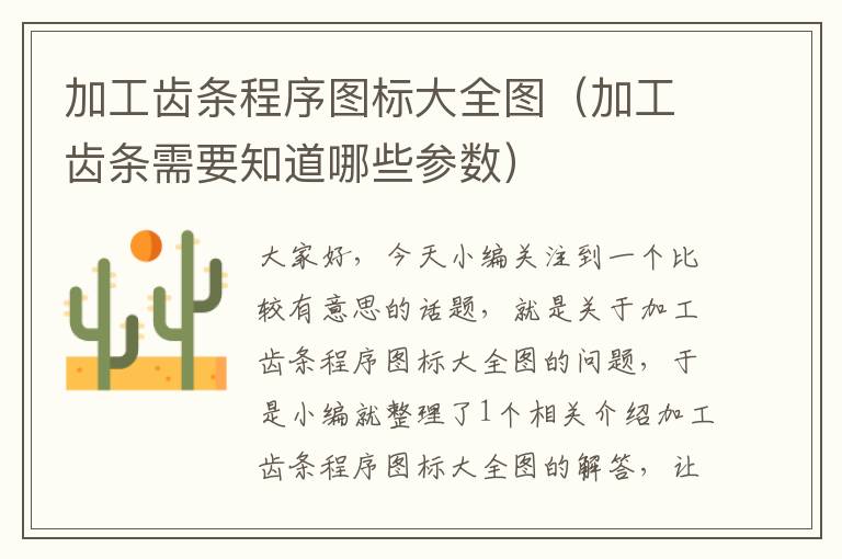 加工齿条程序图标大全图(加工齿条需要知道哪些参数)
