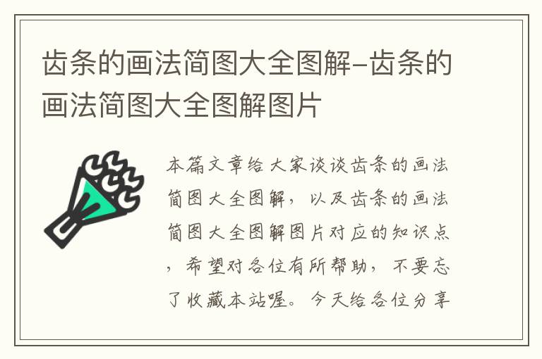 齿条的画法简图大全图解-齿条的画法简图大全图解图片