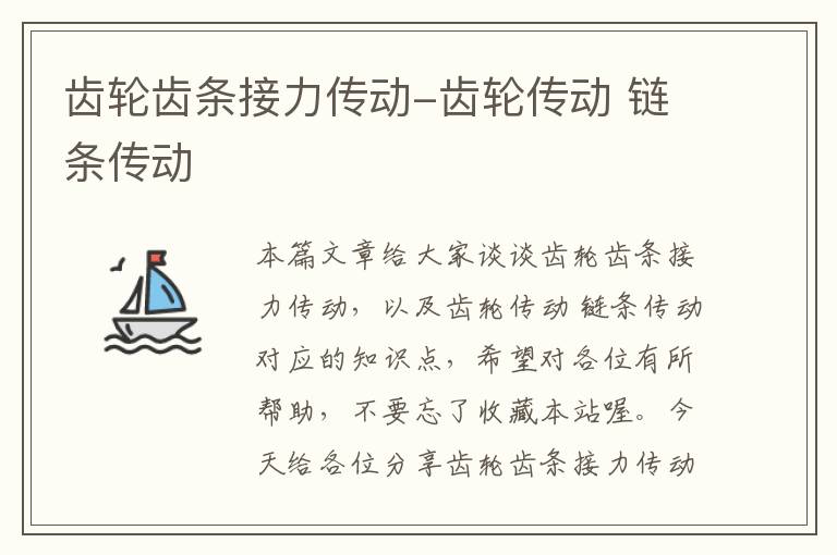 齿轮齿条接力传动-齿轮传动 链条传动