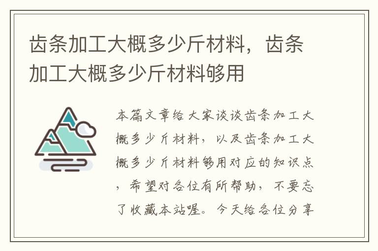 齿条加工大概多少斤材料，齿条加工大概多少斤材料够用