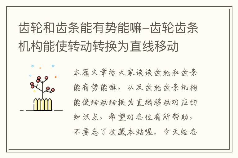 齿轮和齿条能有势能嘛-齿轮齿条机构能使转动转换为直线移动