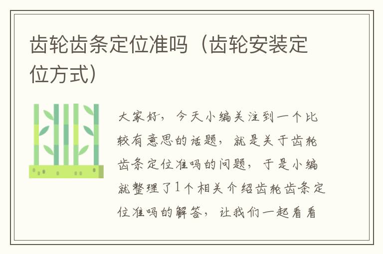 齿轮齿条定位准吗(齿轮安装定位方式)