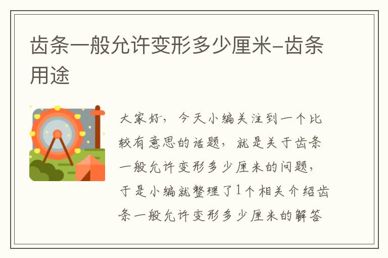 齿条一般允许变形多少厘米-齿条用途