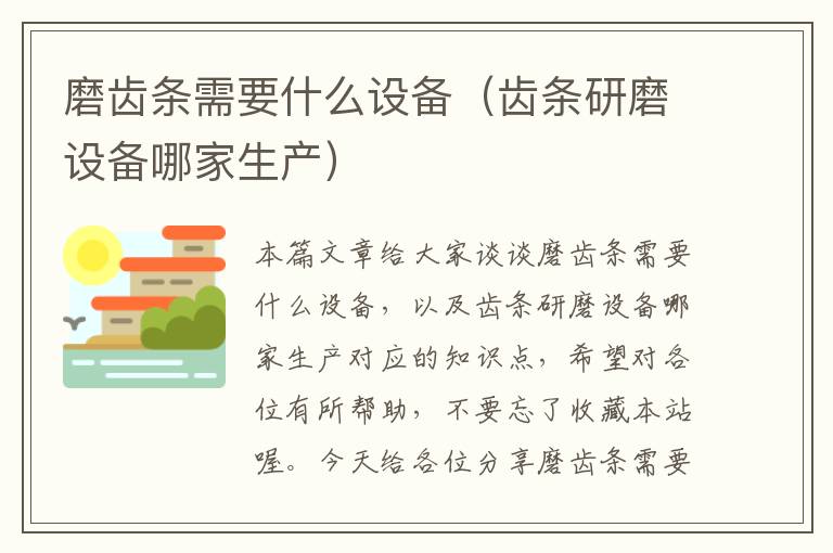 磨齿条需要什么设备(齿条研磨设备哪家生产)
