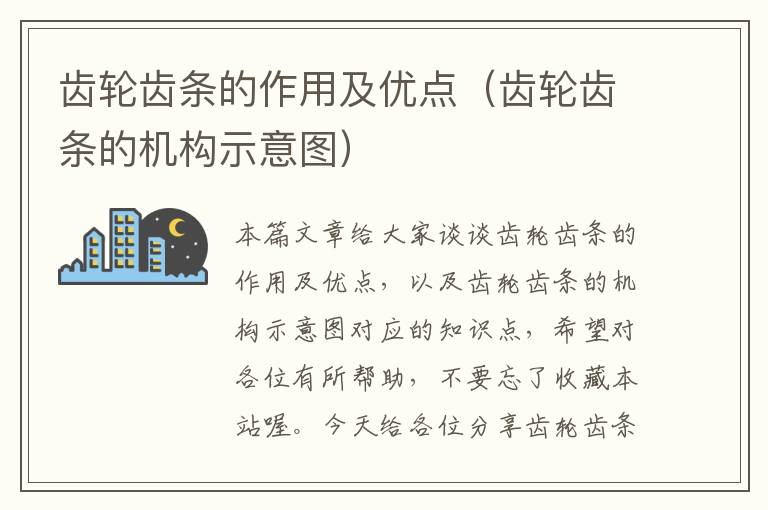 齿轮齿条的作用及优点(齿轮齿条的机构示意图)