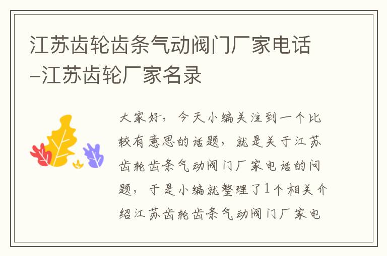 江苏齿轮齿条气动阀门厂家电话-江苏齿轮厂家名录