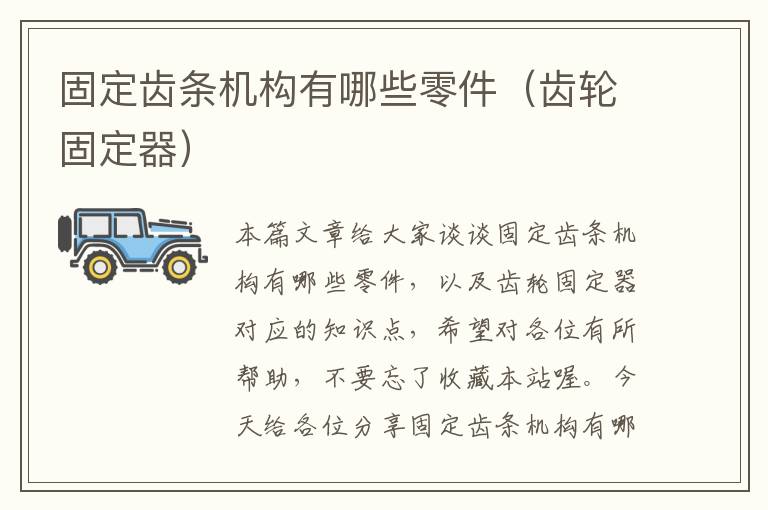 固定齿条机构有哪些零件(齿轮固定器)