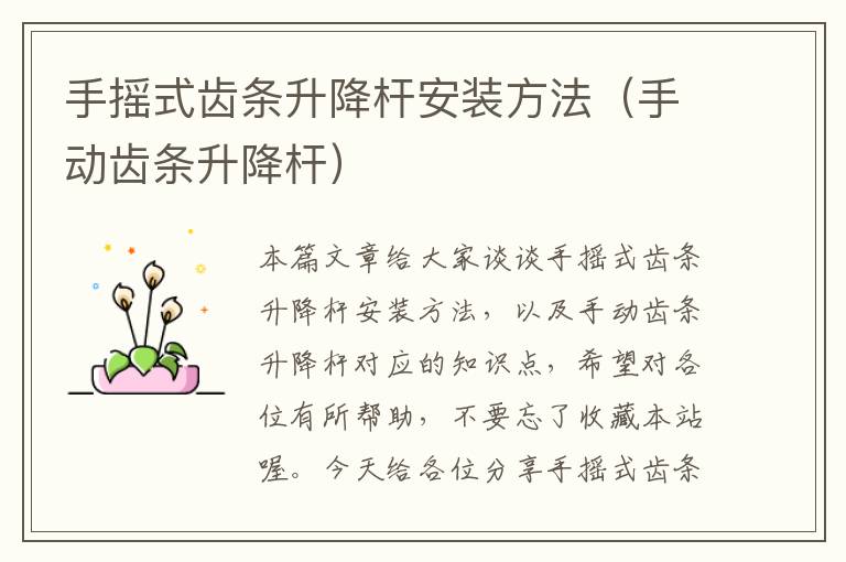 手摇式齿条升降杆安装方法(手动齿条升降杆)