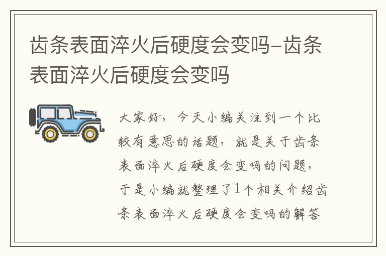 齿条表面淬火后硬度会变吗-齿条表面淬火后硬度会变吗