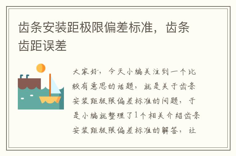 齿条安装距极限偏差标准,齿条齿距误差