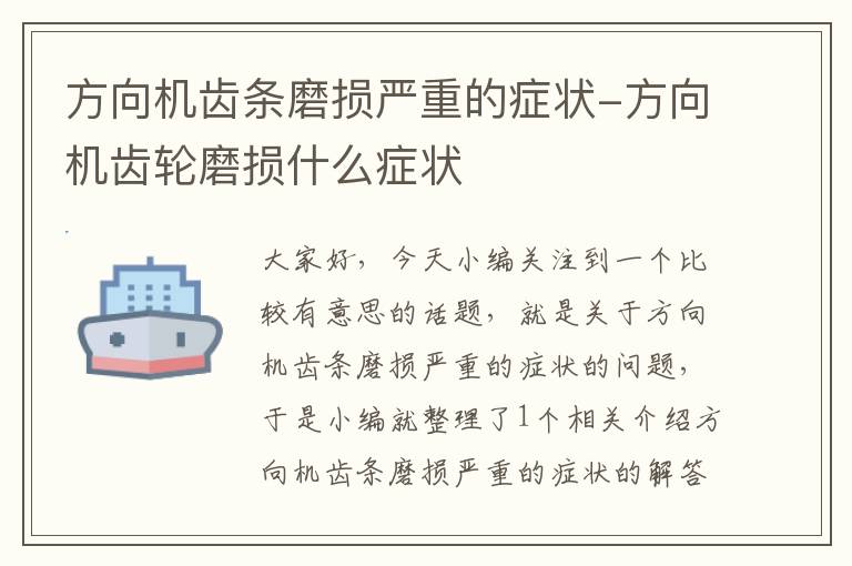 方向机齿条磨损严重的症状-方向机齿轮磨损什么症状