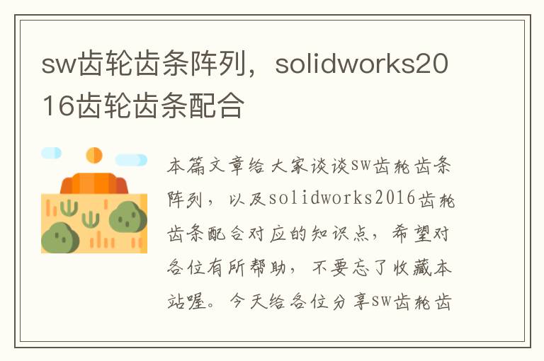 sw齿轮齿条阵列,solidworks2016齿轮齿条配合