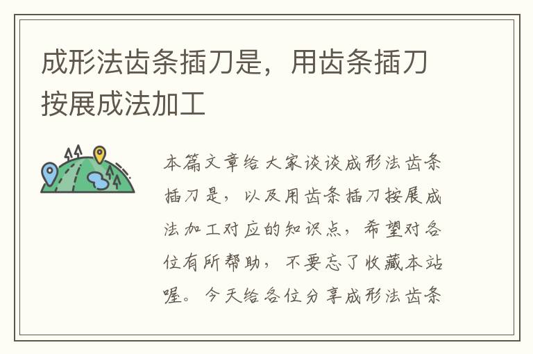 成形法齿条插刀是,用齿条插刀按展成法加工