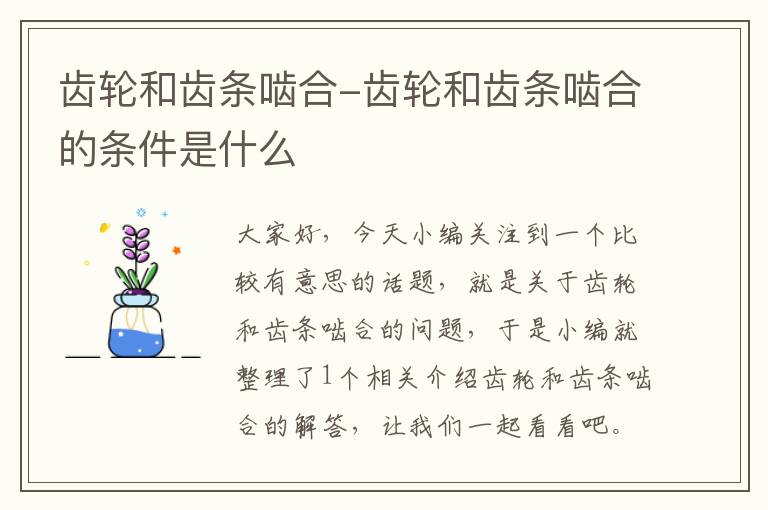 齿轮和齿条啮合-齿轮和齿条啮合的条件是什么