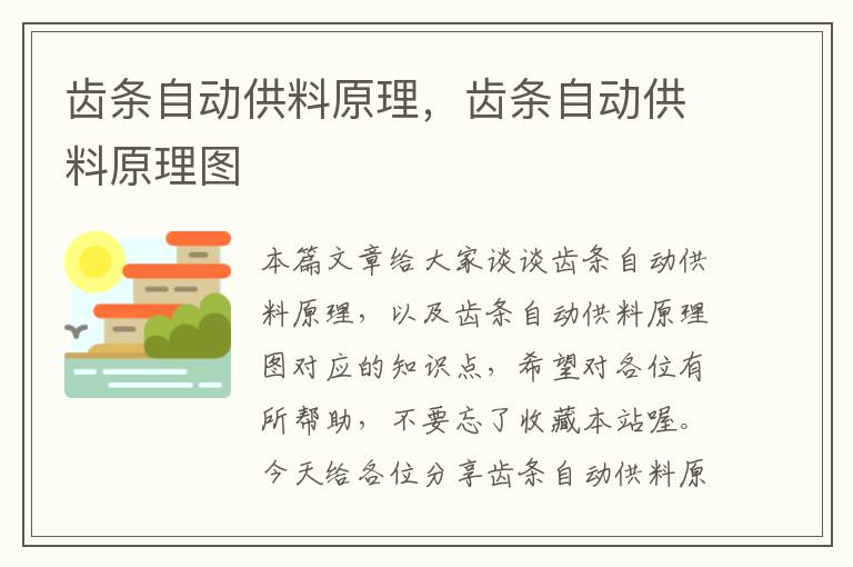 齿条自动供料原理,齿条自动供料原理图