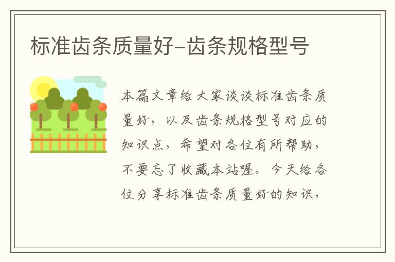 标准齿条质量好-齿条规格型号
