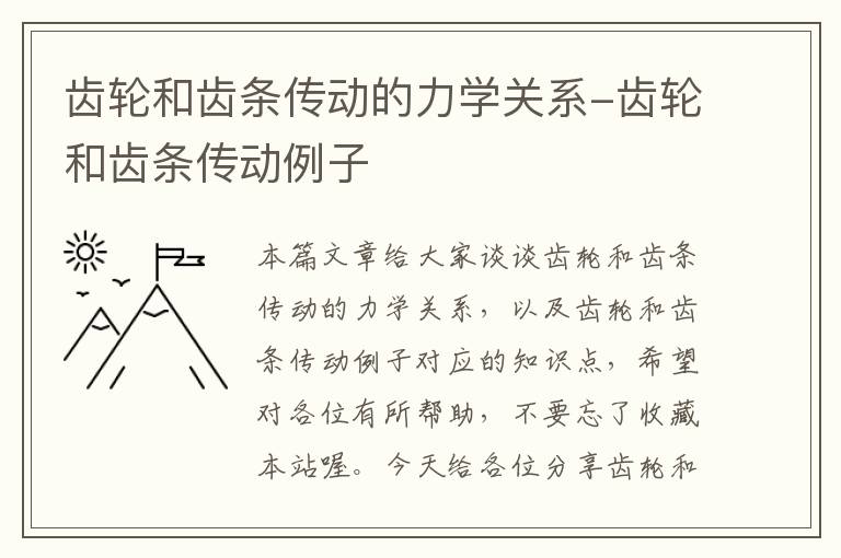 齿轮和齿条传动的力学关系-齿轮和齿条传动例子