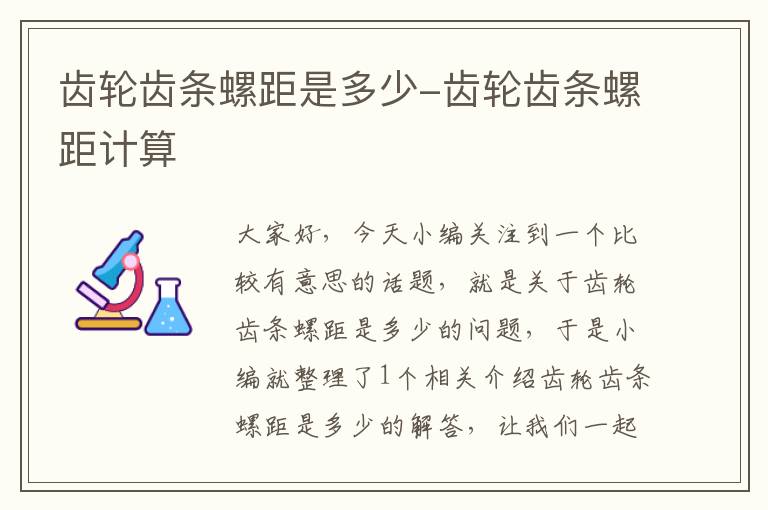 齿轮齿条螺距是多少-齿轮齿条螺距计算