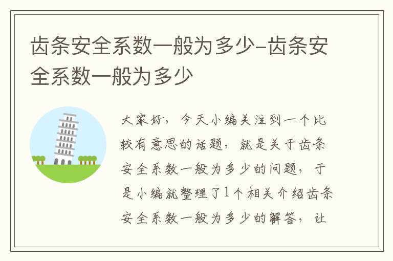 齿条安全系数一般为多少-齿条安全系数一般为多少