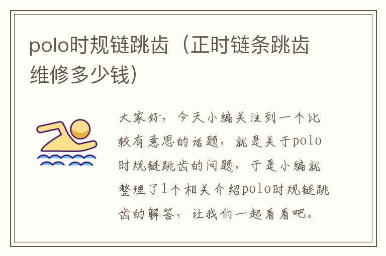 polo时规链跳齿(正时链条跳齿维修多少钱)