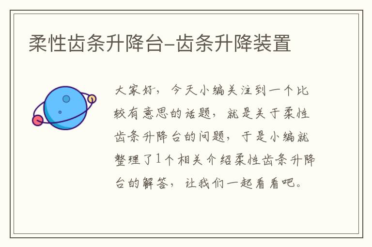柔性齿条升降台-齿条升降装置