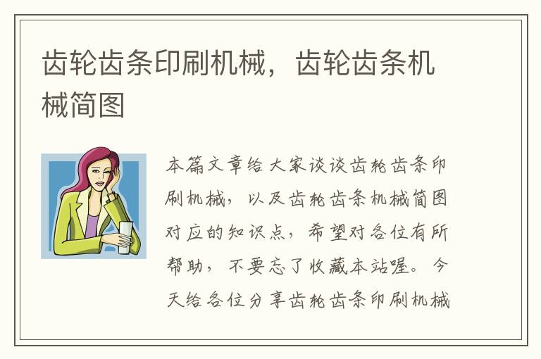 齿轮齿条印刷机械,齿轮齿条机械简图