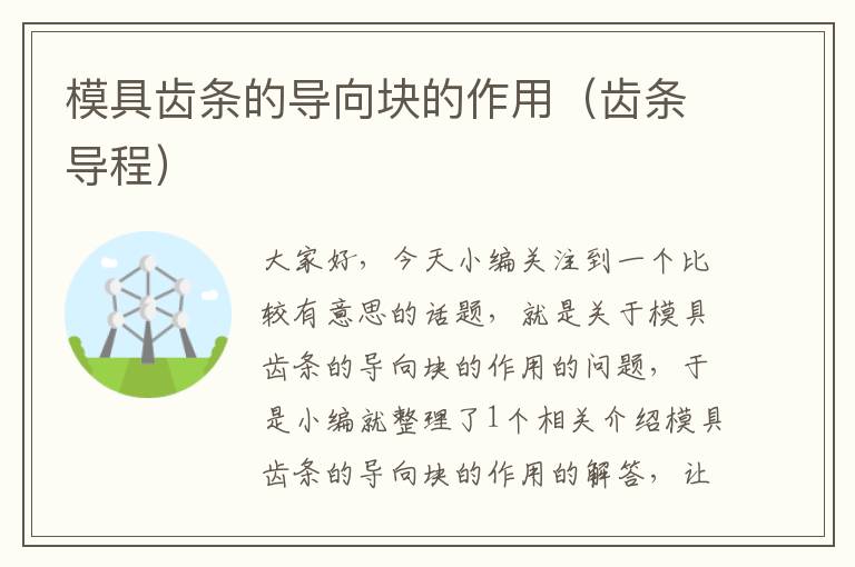 模具齿条的导向块的作用(齿条导程)