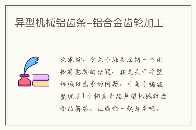 异型机械铝齿条-铝合金齿轮加工