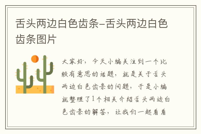 舌头两边白色齿条-舌头两边白色齿条图片