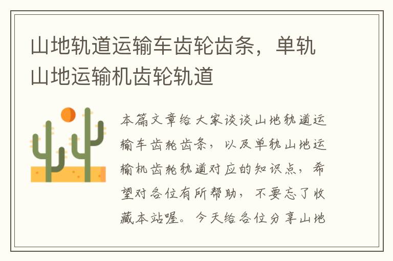 山地轨道运输车齿轮齿条,单轨山地运输机齿轮轨道