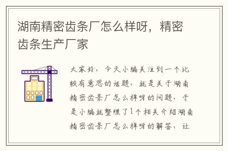 湖南精密齿条厂怎么样呀,精密齿条生产厂家