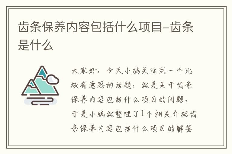 齿条保养内容包括什么项目-齿条是什么