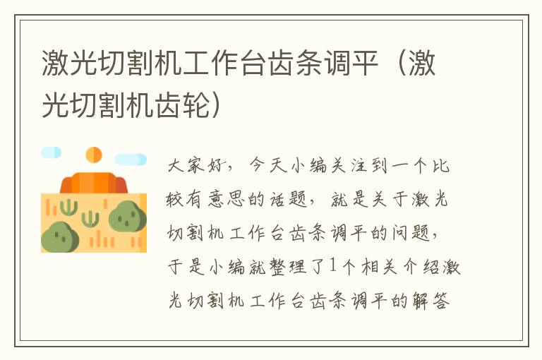 激光切割机工作台齿条调平（激光切割机齿轮）