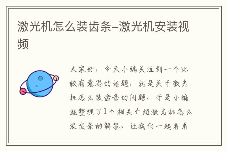 激光机怎么装齿条-激光机安装视频
