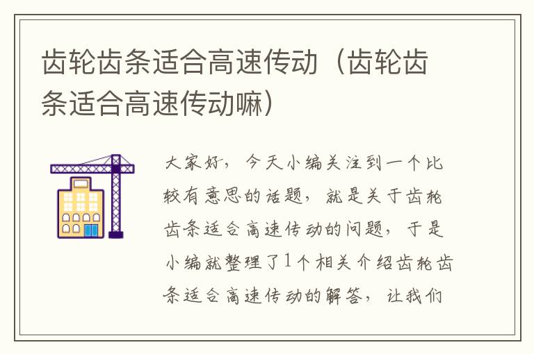 齿轮齿条适合高速传动(齿轮齿条适合高速传动嘛)
