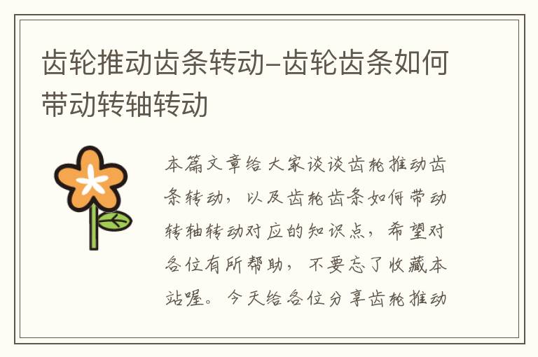 齿轮推动齿条转动-齿轮齿条如何带动转轴转动