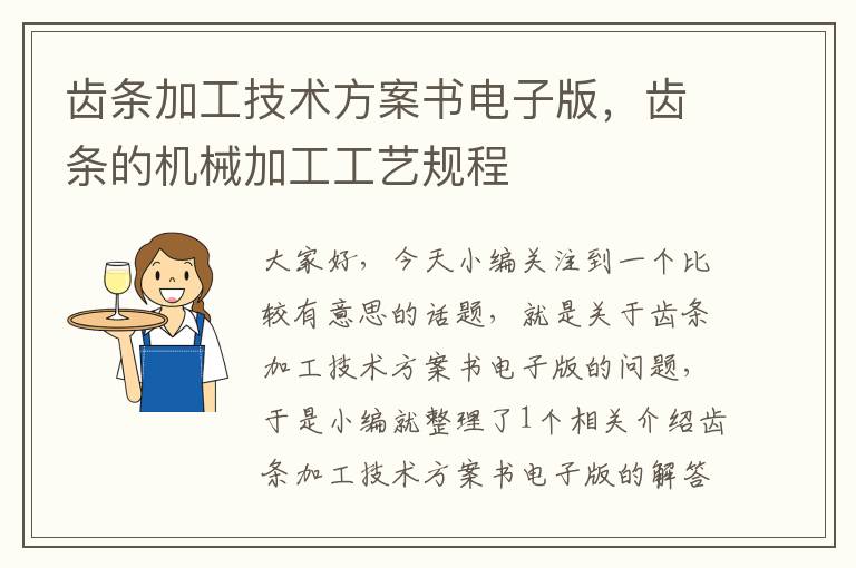 齿条加工技术方案书电子版,齿条的机械加工工艺规程