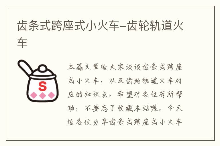 齿条式跨座式小火车-齿轮轨道火车