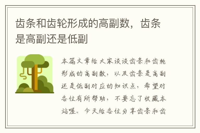 齿条和齿轮形成的高副数，齿条是高副还是低副