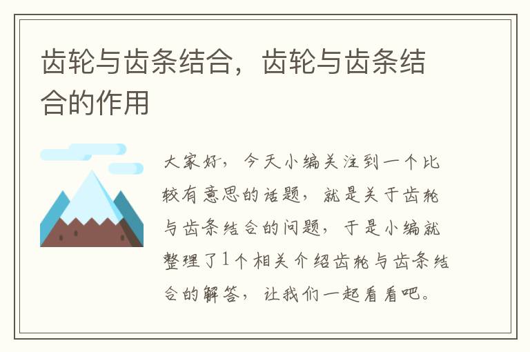 齿轮与齿条结合,齿轮与齿条结合的作用