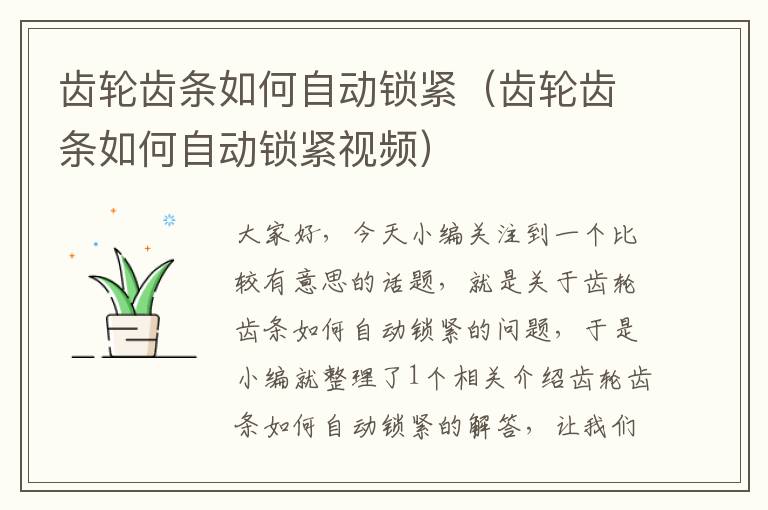 齿轮齿条如何自动锁紧(齿轮齿条如何自动锁紧视频)