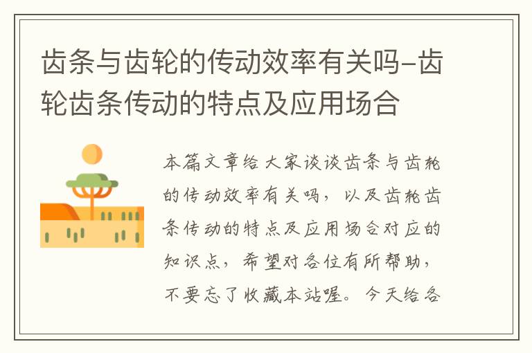 齿条与齿轮的传动效率有关吗-齿轮齿条传动的特点及应用场合