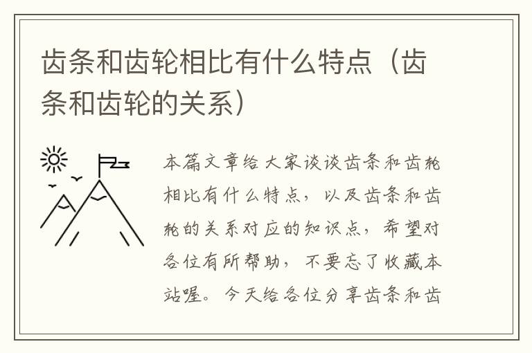 齿条和齿轮相比有什么特点(齿条和齿轮的关系)