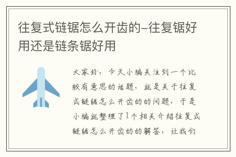 往复式链锯怎么开齿的-往复锯好用还是链条锯好用