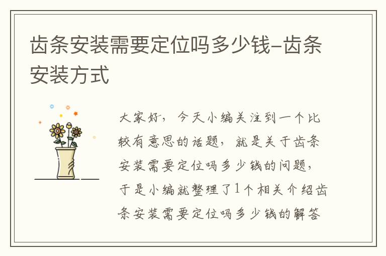 齿条安装需要定位吗多少钱-齿条安装方式