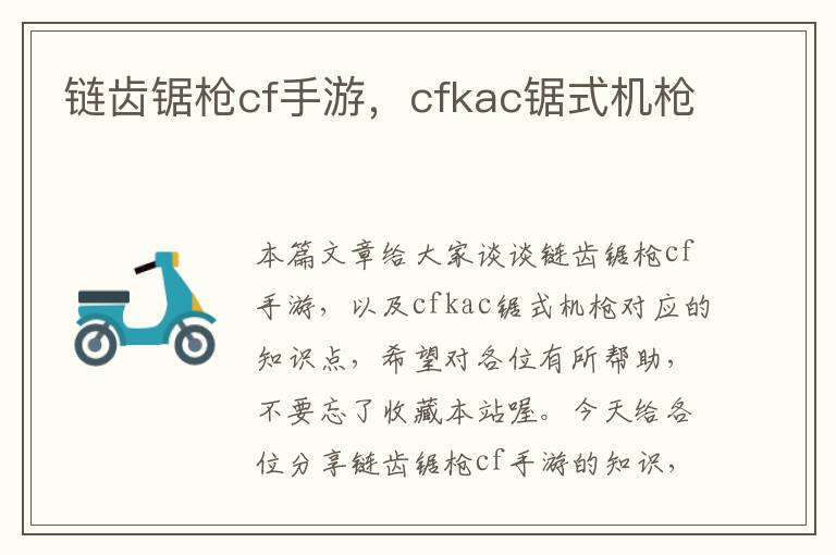 链齿锯枪cf手游，cfkac锯式机枪