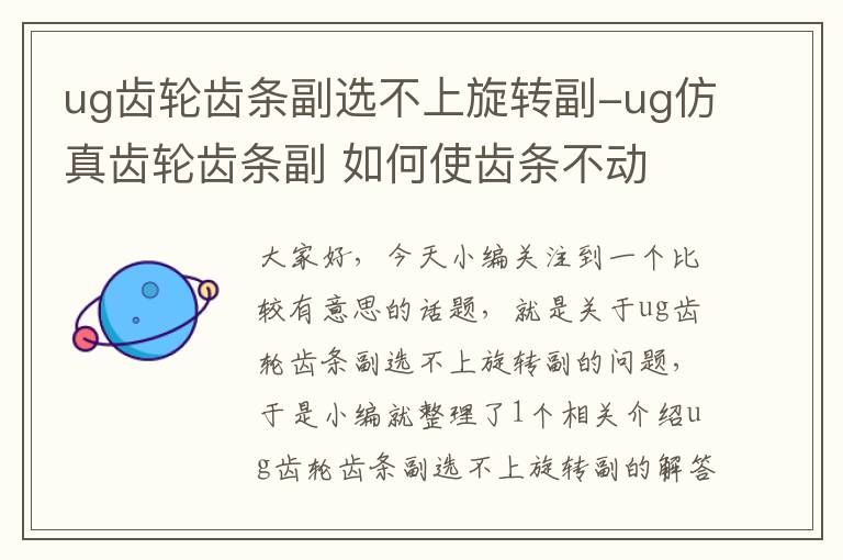 ug齿轮齿条副选不上旋转副-ug仿真齿轮齿条副 如何使齿条不动